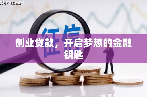 凉城创业贷款，开启梦想的金融钥匙