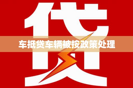 思茅车抵贷车辆被按政策处理