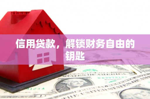 思茅信用贷款，解锁财务自由的钥匙
