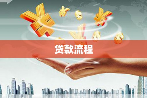 嵩明贷款流程