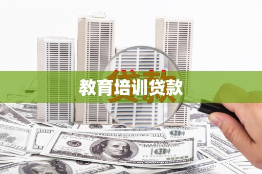 思茅教育培训贷款