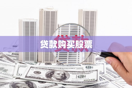 雁山贷款购买股票