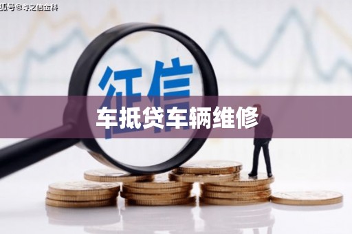 丰滨车抵贷车辆维修