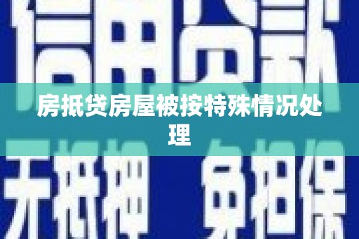苍溪房抵贷房屋被按特殊情况处理