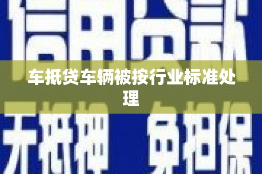安顺车抵贷车辆被按行业标准处理