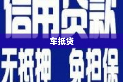 丰滨车抵贷