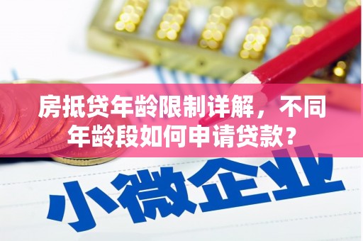 永州房抵贷年龄限制详解，不同年龄段如何申请贷款？