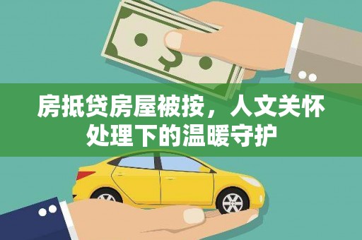 丰滨房抵贷房屋被按，人文关怀处理下的温暖守护