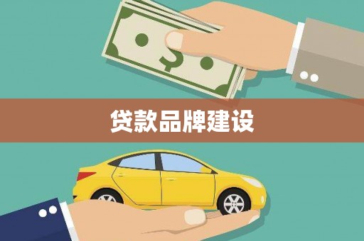 红寺堡贷款品牌建设