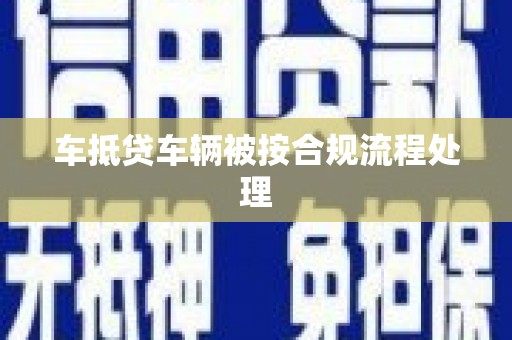 丰滨车抵贷车辆被按合规流程处理