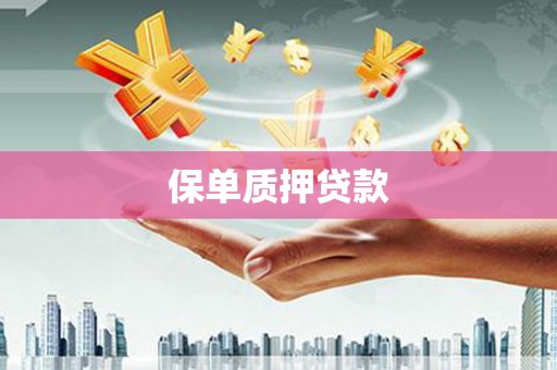 大溪保单质押贷款