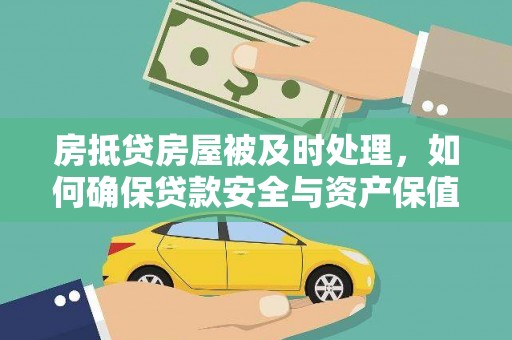 丰滨房抵贷房屋被及时处理，如何确保贷款安全与资产保值