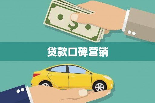抚松贷款口碑营销
