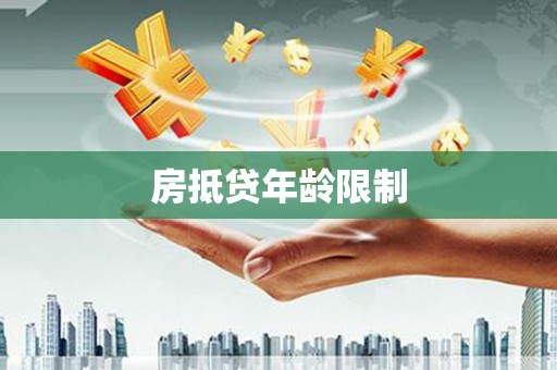 凌海房抵贷年龄限制