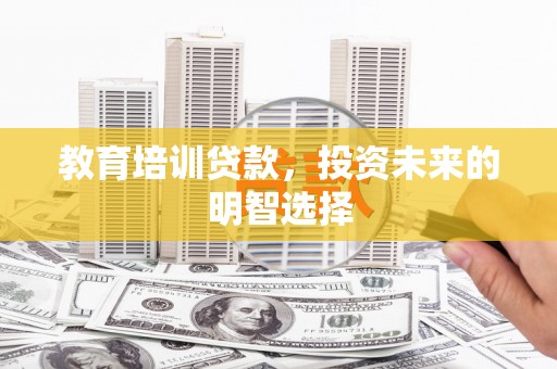 凉城教育培训贷款，投资未来的明智选择