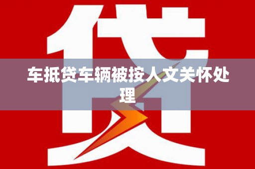 凉城车抵贷车辆被按人文关怀处理