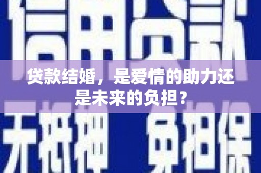 伊宁贷款结婚，是爱情的助力还是未来的负担？