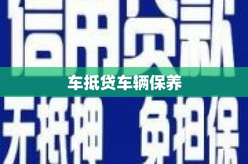 三原车抵贷车辆保养