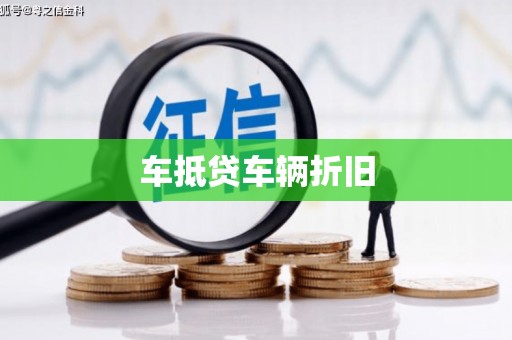 资兴车抵贷车辆折旧