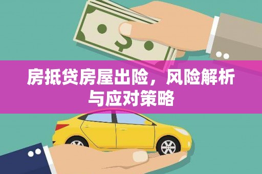 清河房抵贷房屋出险，风险解析与应对策略