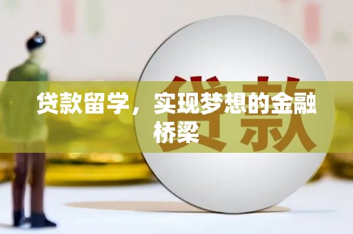 旅顺口贷款留学，实现梦想的金融桥梁