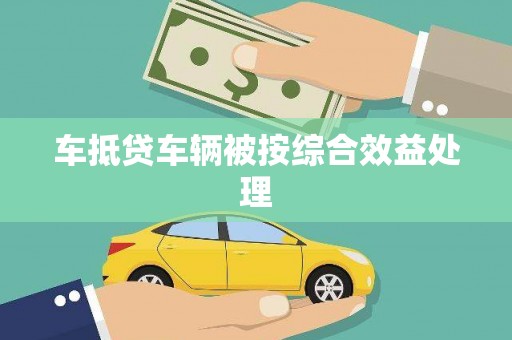凉城车抵贷车辆被按综合效益处理