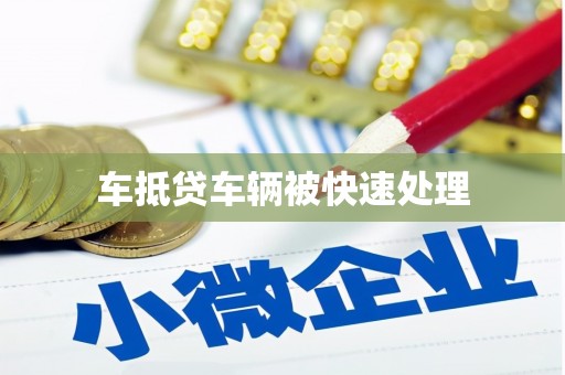 漾濞车抵贷车辆被快速处理
