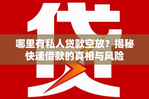 范县哪里有私人贷款空放？揭秘快速借款的真相与风险