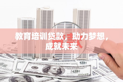 金堂教育培训贷款，助力梦想，成就未来