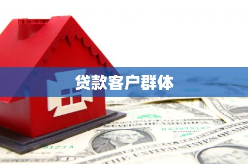 金堂贷款客户群体