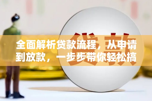 金堂全面解析贷款流程，从申请到放款，一步步带你轻松搞定
