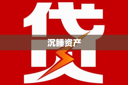 郧西沉睡资产