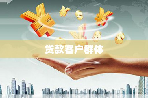 元谋贷款客户群体
