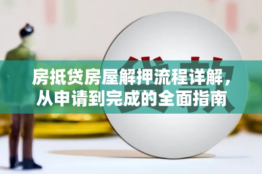 烟台房抵贷房屋解押流程详解，从申请到完成的全面指南