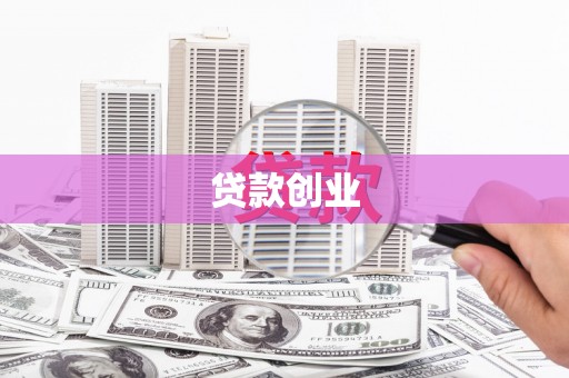 烟台贷款创业