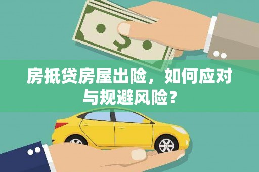 烟台房抵贷房屋出险，如何应对与规避风险？