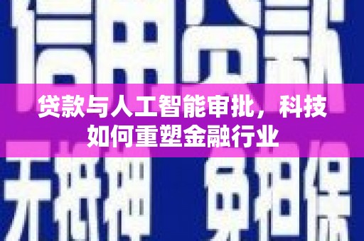 赣榆贷款与人工智能审批，科技如何重塑金融行业