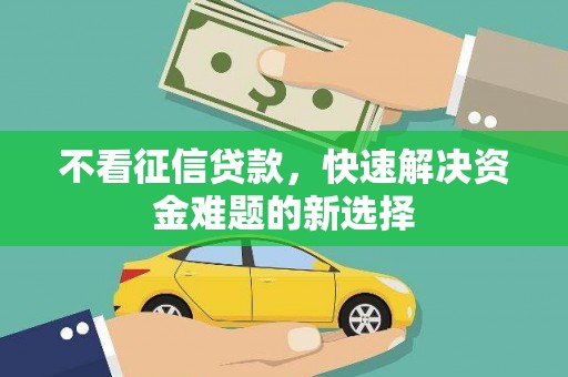 中国澳门不看征信贷款，快速解决资金难题的新选择