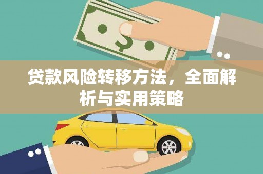 枞阳贷款风险转移方法，全面解析与实用策略