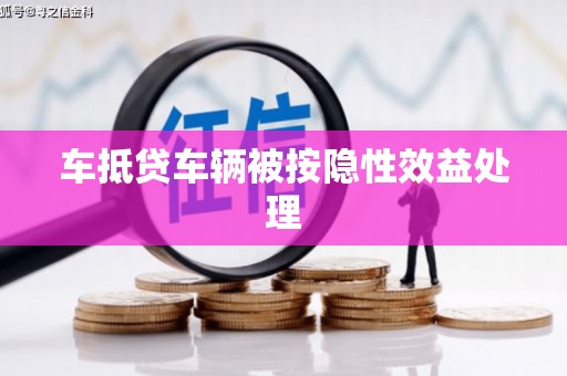 东凤车抵贷车辆被按隐性效益处理