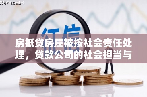 萧山房抵贷房屋被按社会责任处理，贷款公司的社会担当与风险管理
