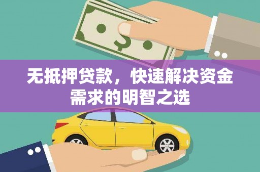 赣榆无抵押贷款，快速解决资金需求的明智之选