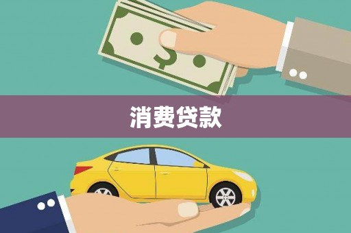 吉县消费贷款