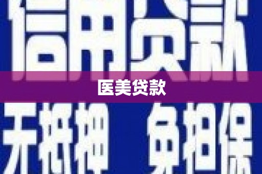 龙湾医美贷款