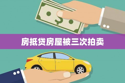 青州房抵贷房屋被三次拍卖