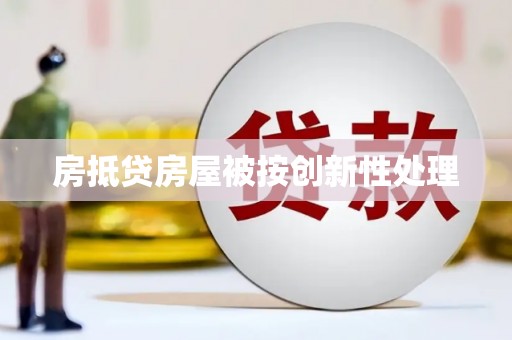抚松房抵贷房屋被按创新性处理