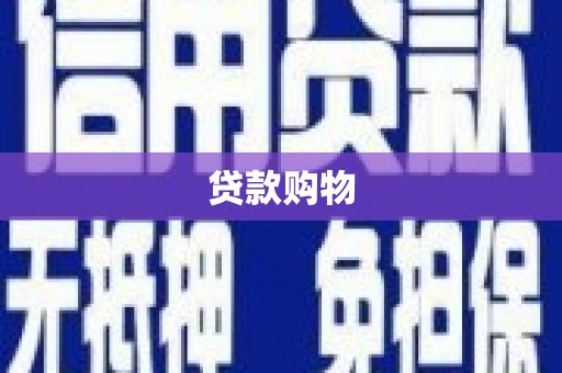 江都贷款购物
