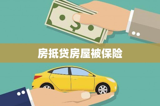 抚松房抵贷房屋被保险