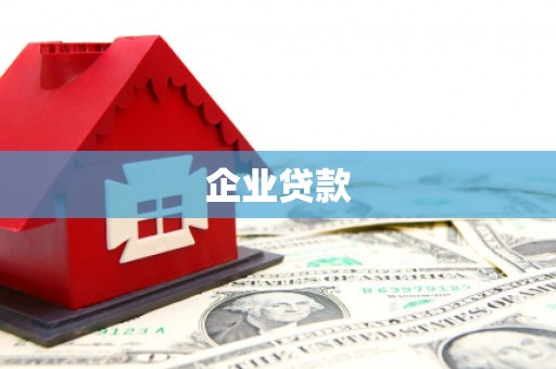 离石企业贷款