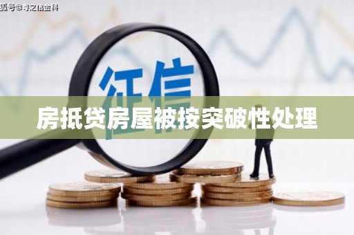 青神房抵贷房屋被按突破性处理